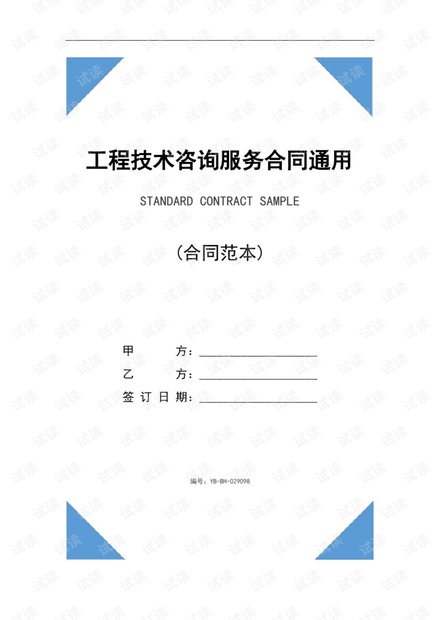 工程技術(shù)咨詢服務(wù)合同撰寫通用指南 數(shù)字簡版與規(guī)范注釋